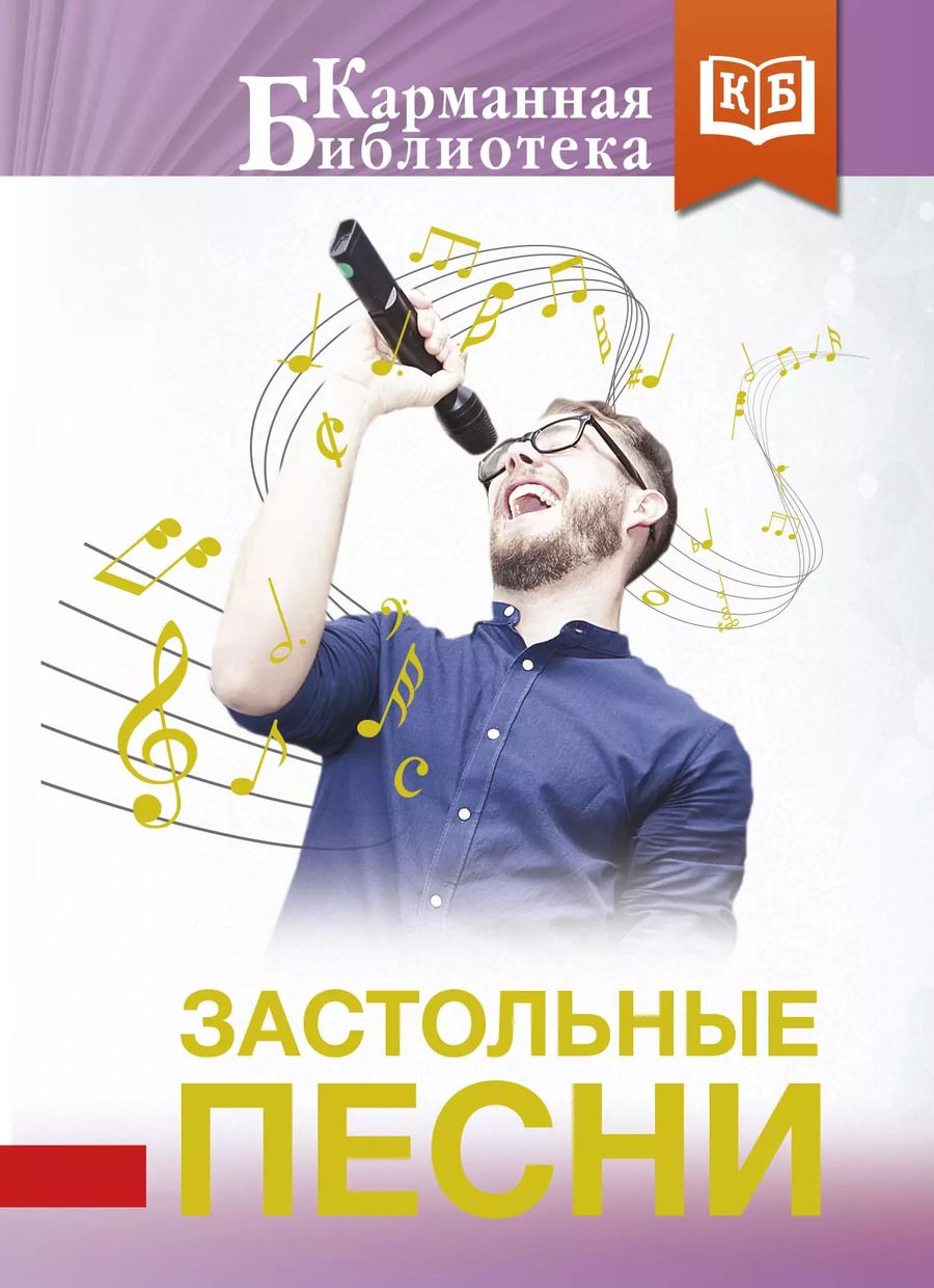 Обложка книги "Застольные песни"