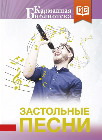 Обложка книги "Застольные песни"