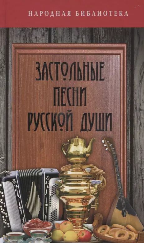 Обложка книги "Застольные песни русской души"