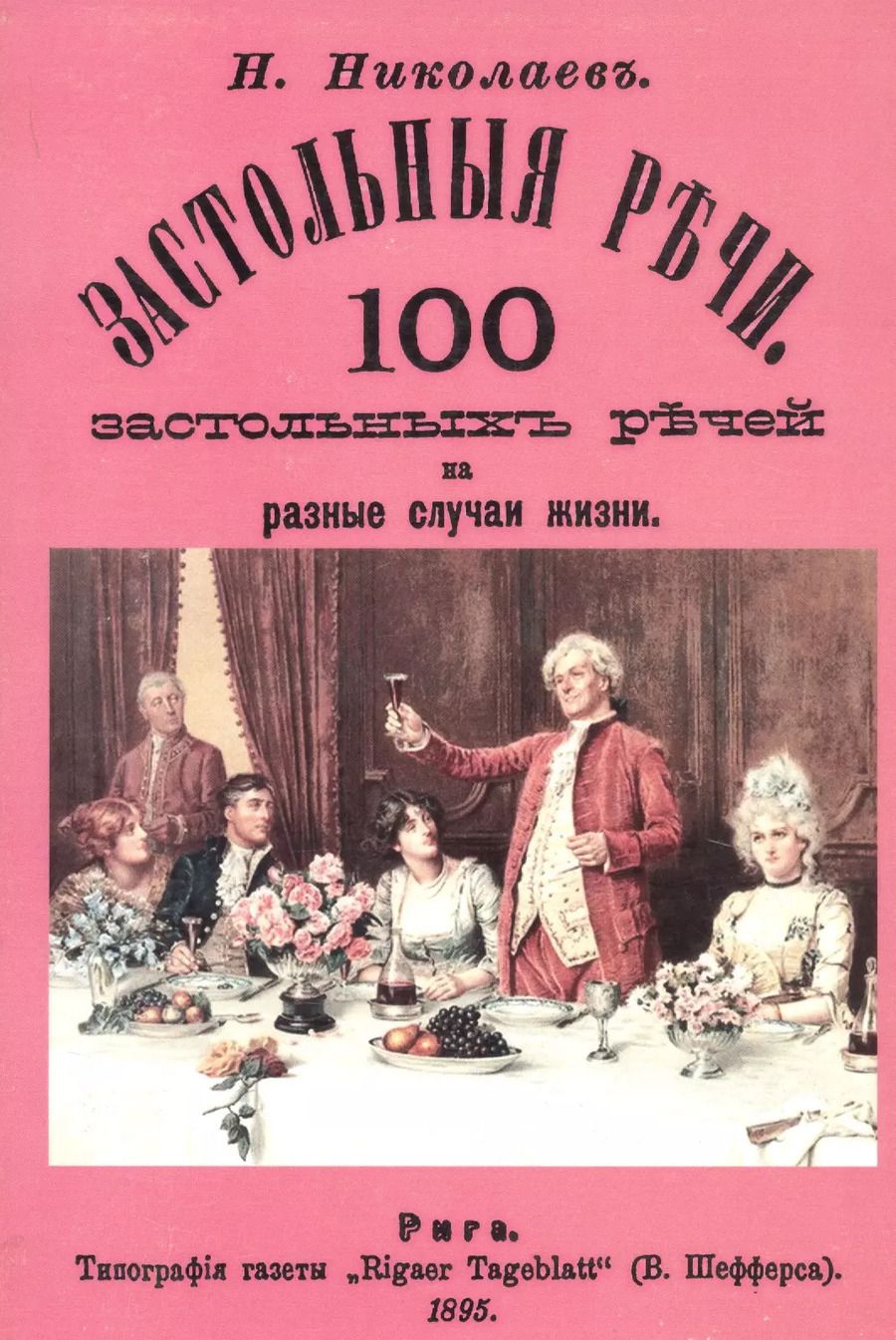 Обложка книги "Застольные речи. 100 застольных речей на разные случаи жизни"