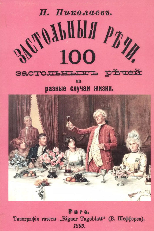 Обложка книги "Застольные речи. 100 застольных речей на разные случаи жизни"