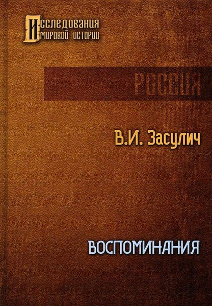 Обложка книги "Засулич: Воспоминания"