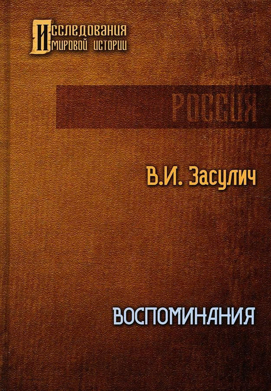 Обложка книги "Засулич: Воспоминания"