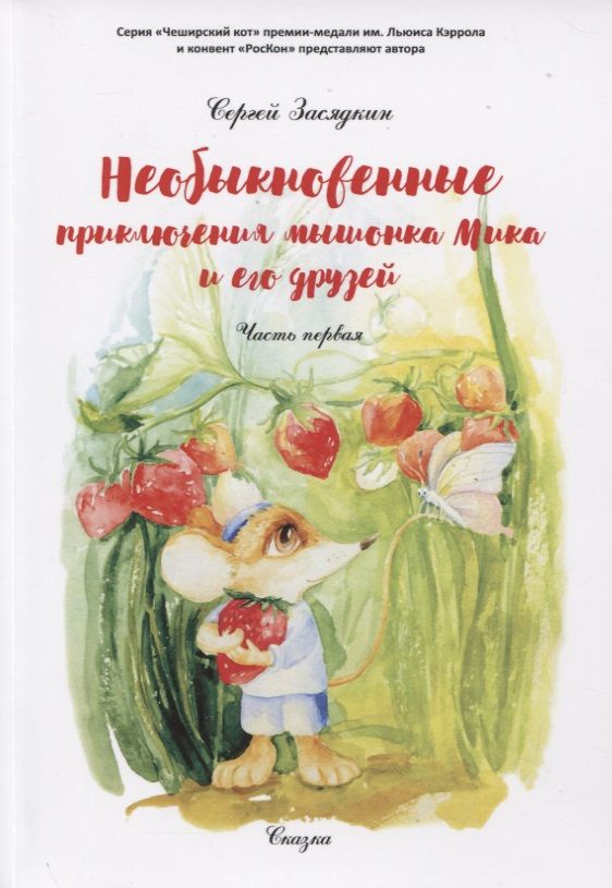 Обложка книги "Засядкин: Необыкновенные приключения мышонка Мика и его друзей. Часть 1"