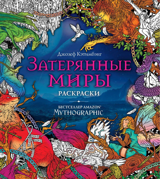Обложка книги "Затерянные миры. Раскраски за гранью воображения"
