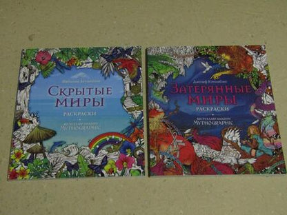 Фотография книги "Затерянные миры. Раскраски за гранью воображения"