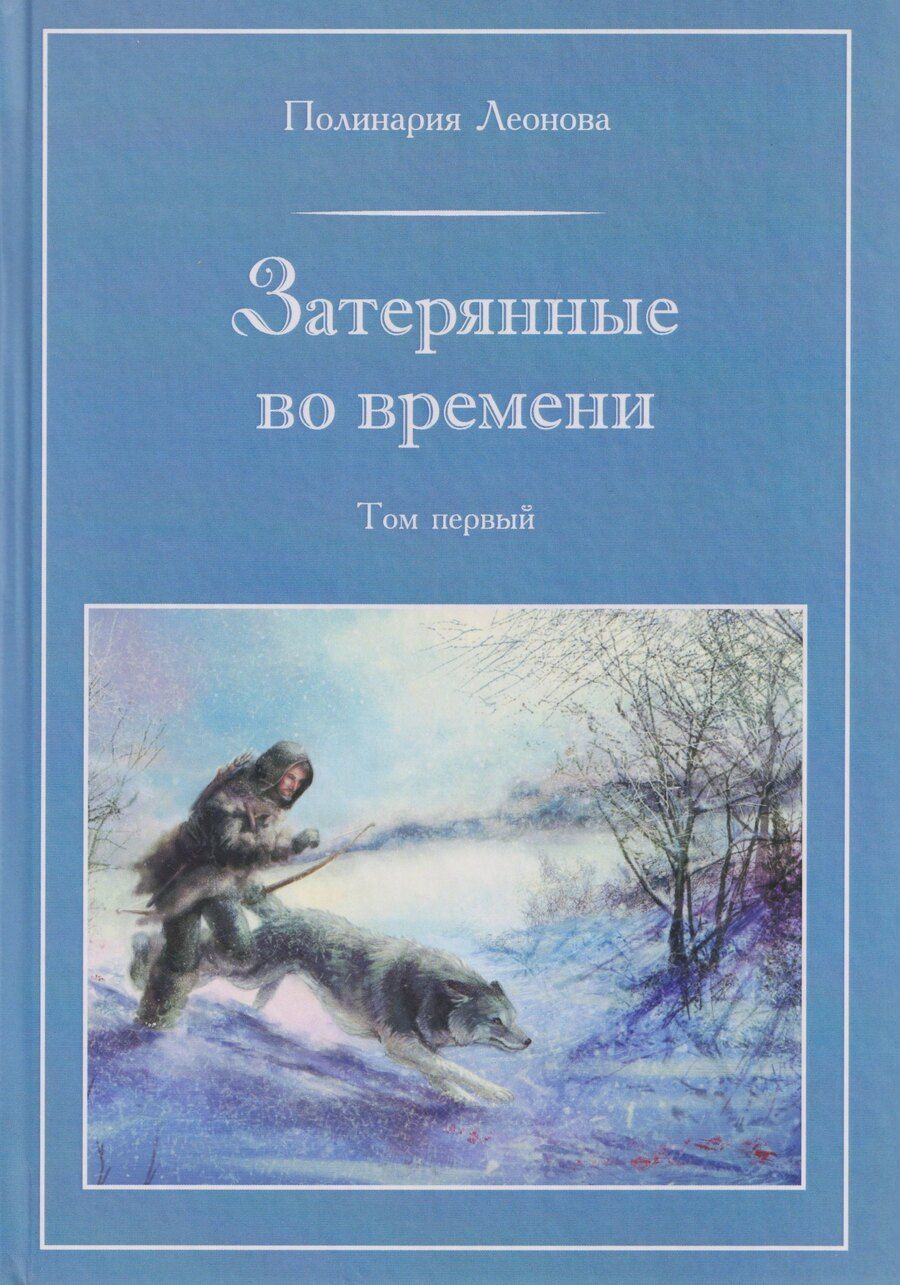 Обложка книги "Затерянные во времени. В 3-х томах. Том 1"