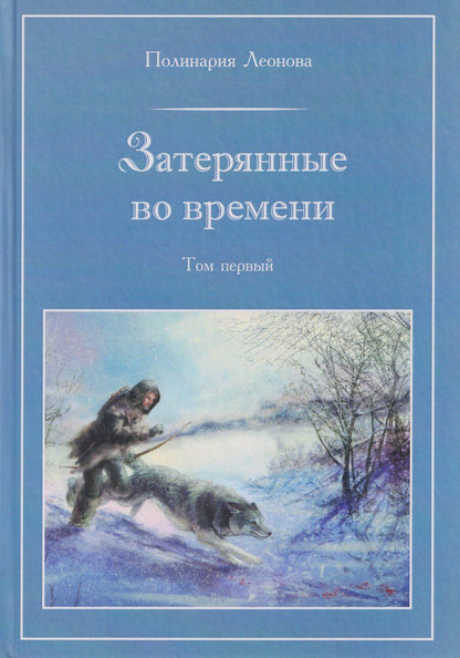 Обложка книги "Затерянные во времени. В 3-х томах. Том 1"