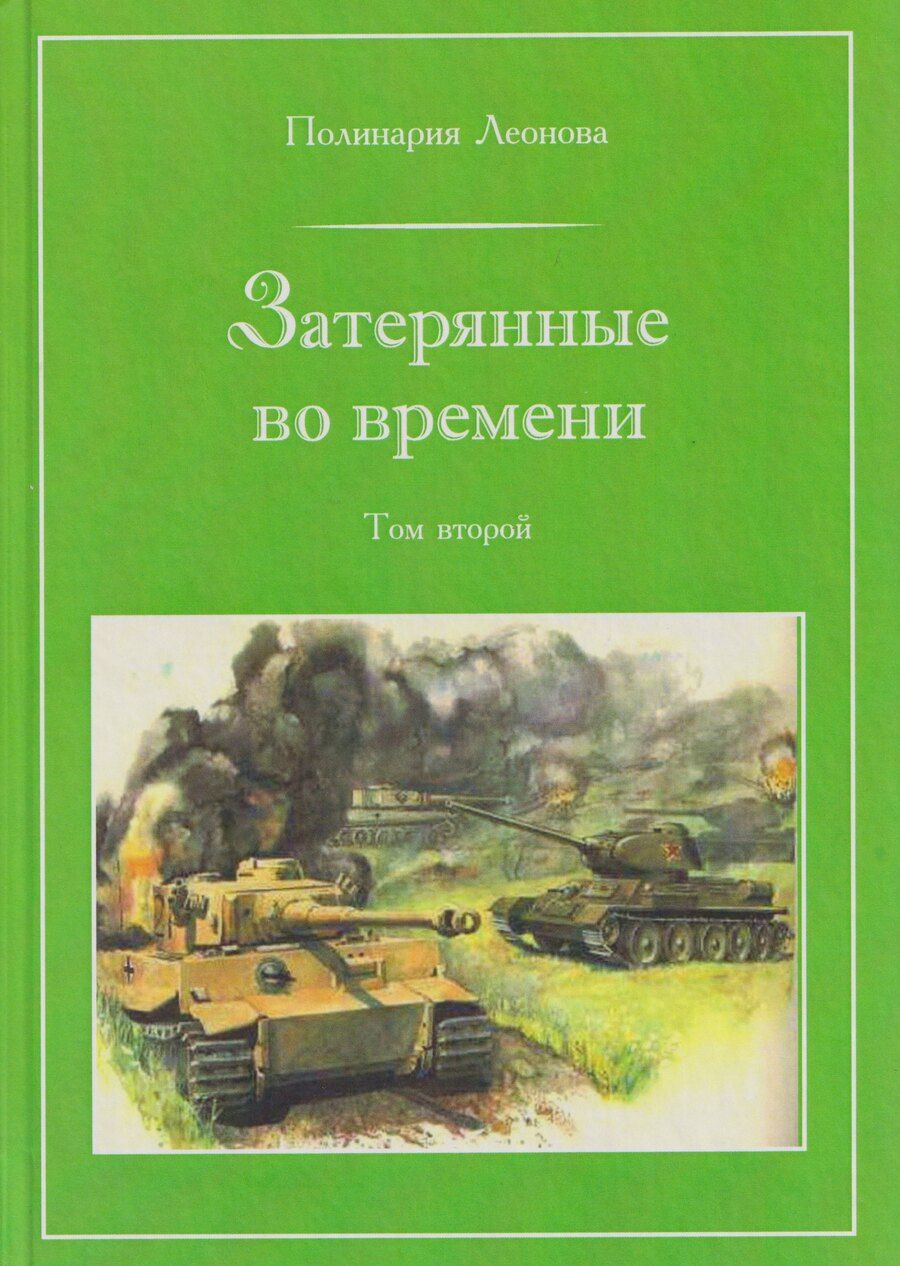 Обложка книги "Затерянные во времени. В 3-х томах. Том 2"
