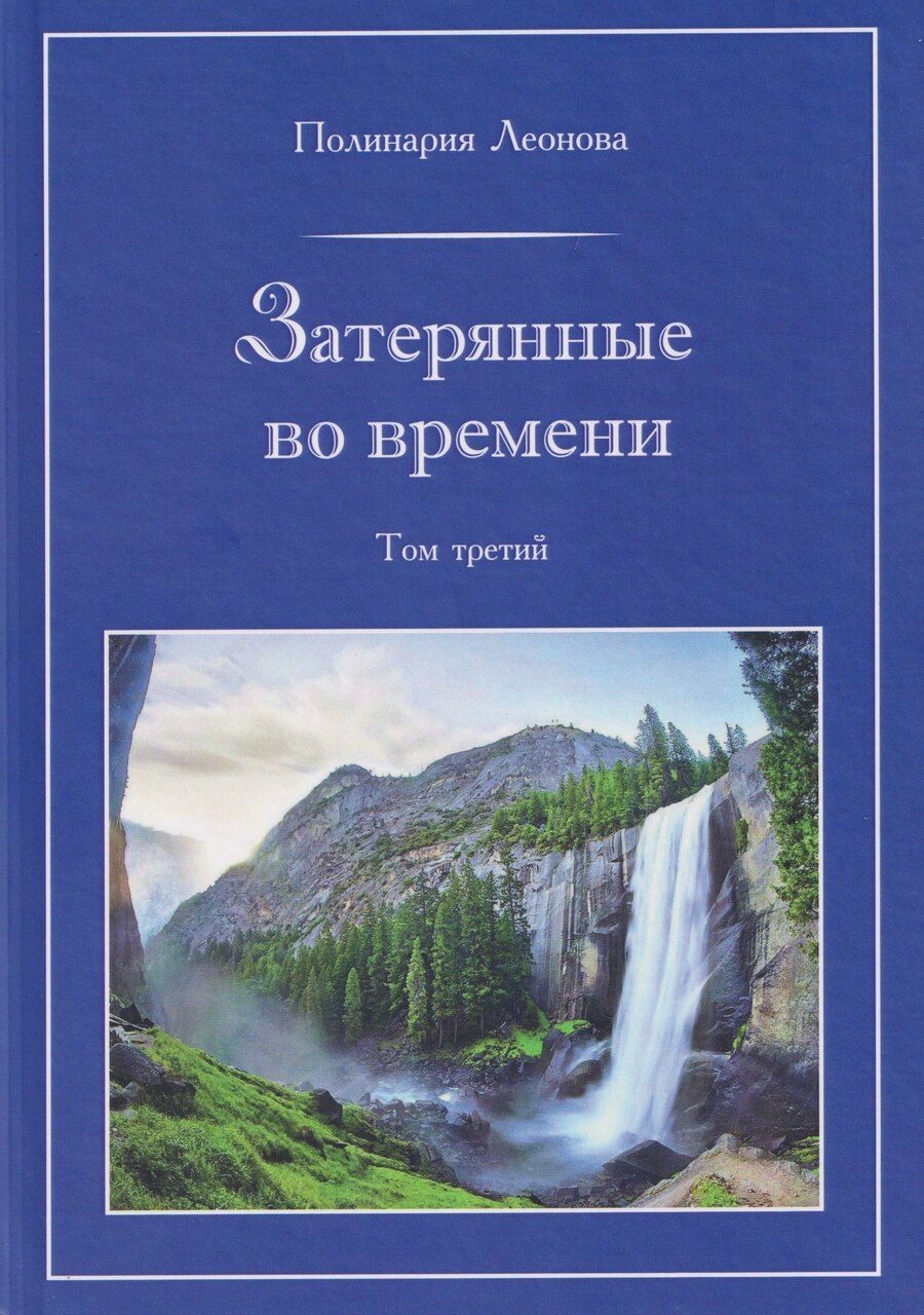 Обложка книги "Затерянные во времени. В 3-х томах. Том 3"