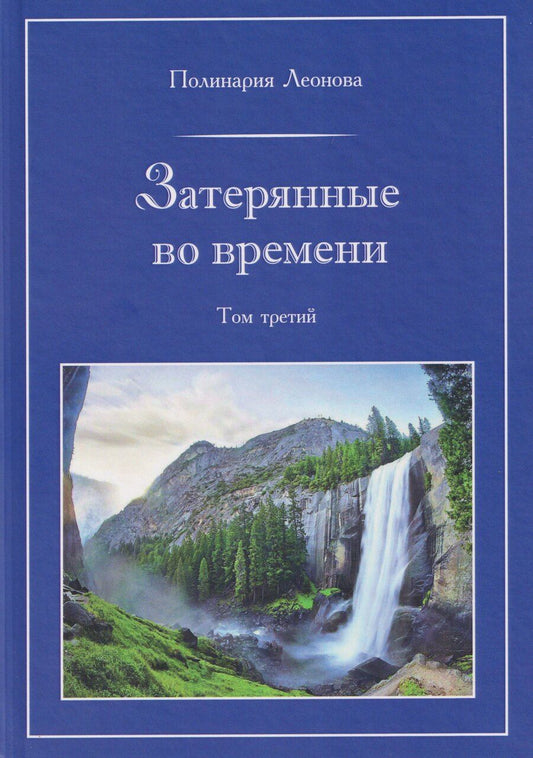 Обложка книги "Затерянные во времени. В 3-х томах. Том 3"