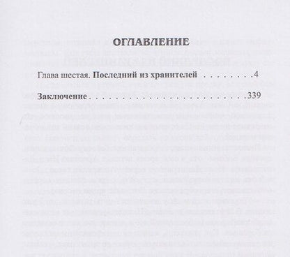 Фотография книги "Затерянные во времени. В 3-х томах. Том 3"