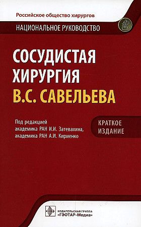Обложка книги "Затевахин, Кириенко, Абугов: Сосудистая хирургия. Национальное руководство. Краткое издание"