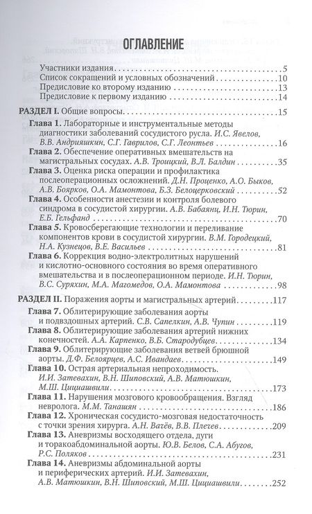 Фотография книги "Затевахин, Кириенко, Абугов: Сосудистая хирургия. Национальное руководство. Краткое издание"