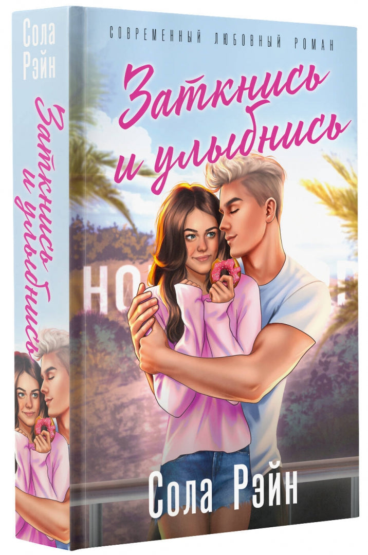 Фотография книги "Заткнись и улыбнись"
