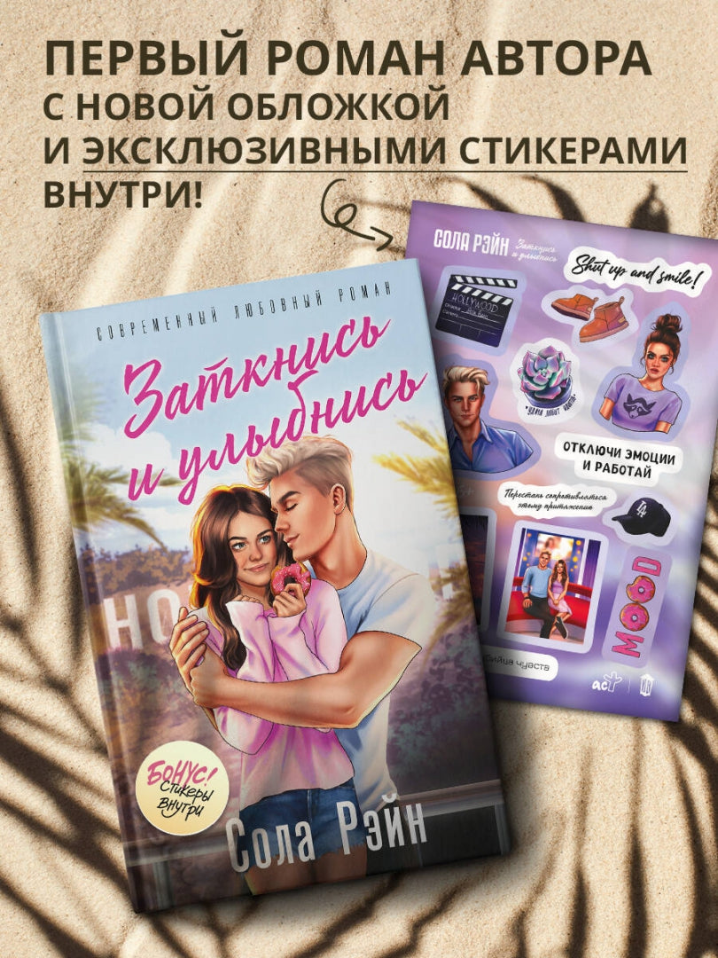 Фотография книги "Заткнись и улыбнись"