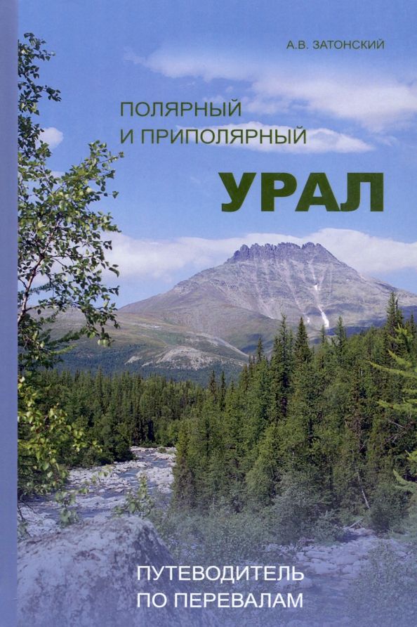 Обложка книги "Затонский: Полярный и Приполярный Урал. Путеводитель по перевалам"