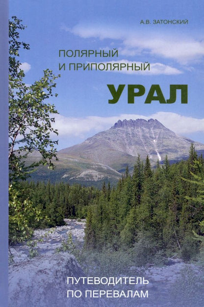 Обложка книги "Затонский: Полярный и Приполярный Урал. Путеводитель по перевалам"