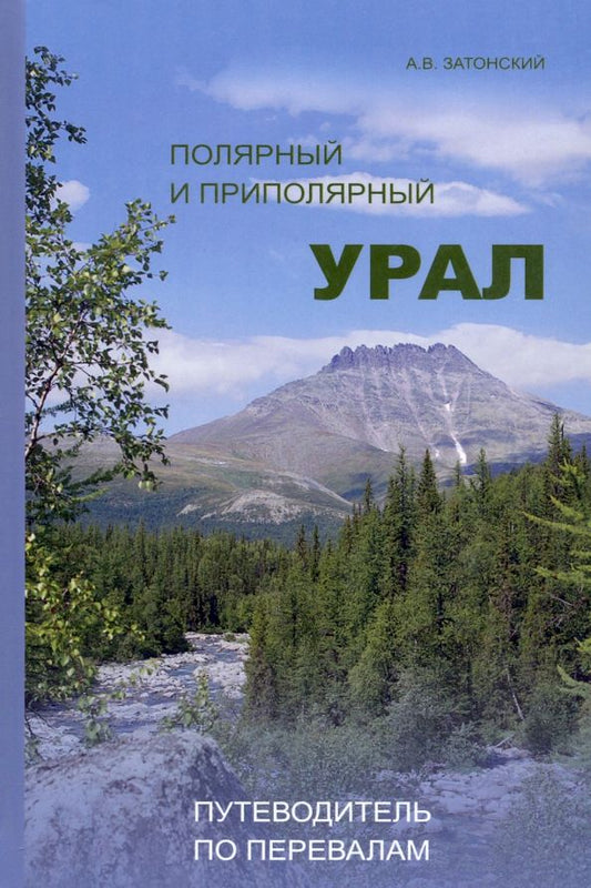 Обложка книги "Затонский: Полярный и Приполярный Урал. Путеводитель по перевалам"