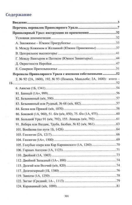 Фотография книги "Затонский: Полярный и Приполярный Урал. Путеводитель по перевалам"