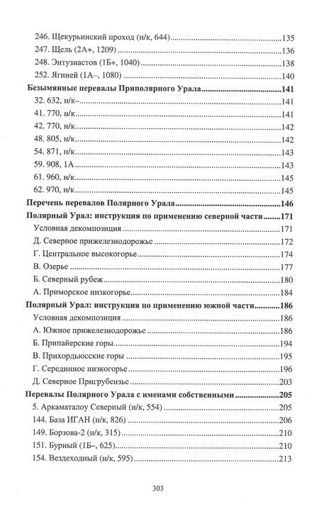 Фотография книги "Затонский: Полярный и Приполярный Урал. Путеводитель по перевалам"