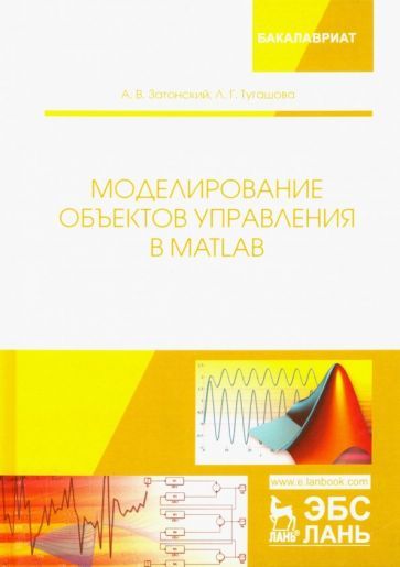 Обложка книги "Затонский, Тугашова: Моделирование объектов управления в MatLab. Учебное пособие"