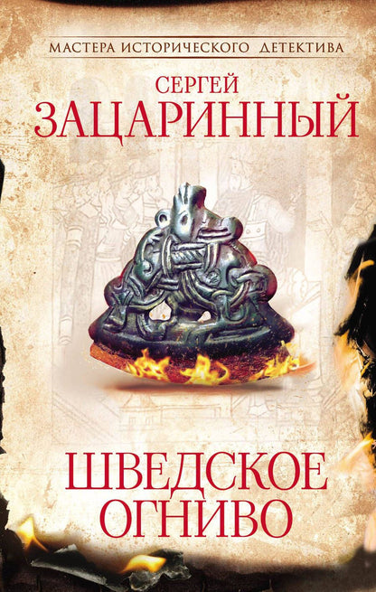 Обложка книги "Зацаринный: Шведское огниво"