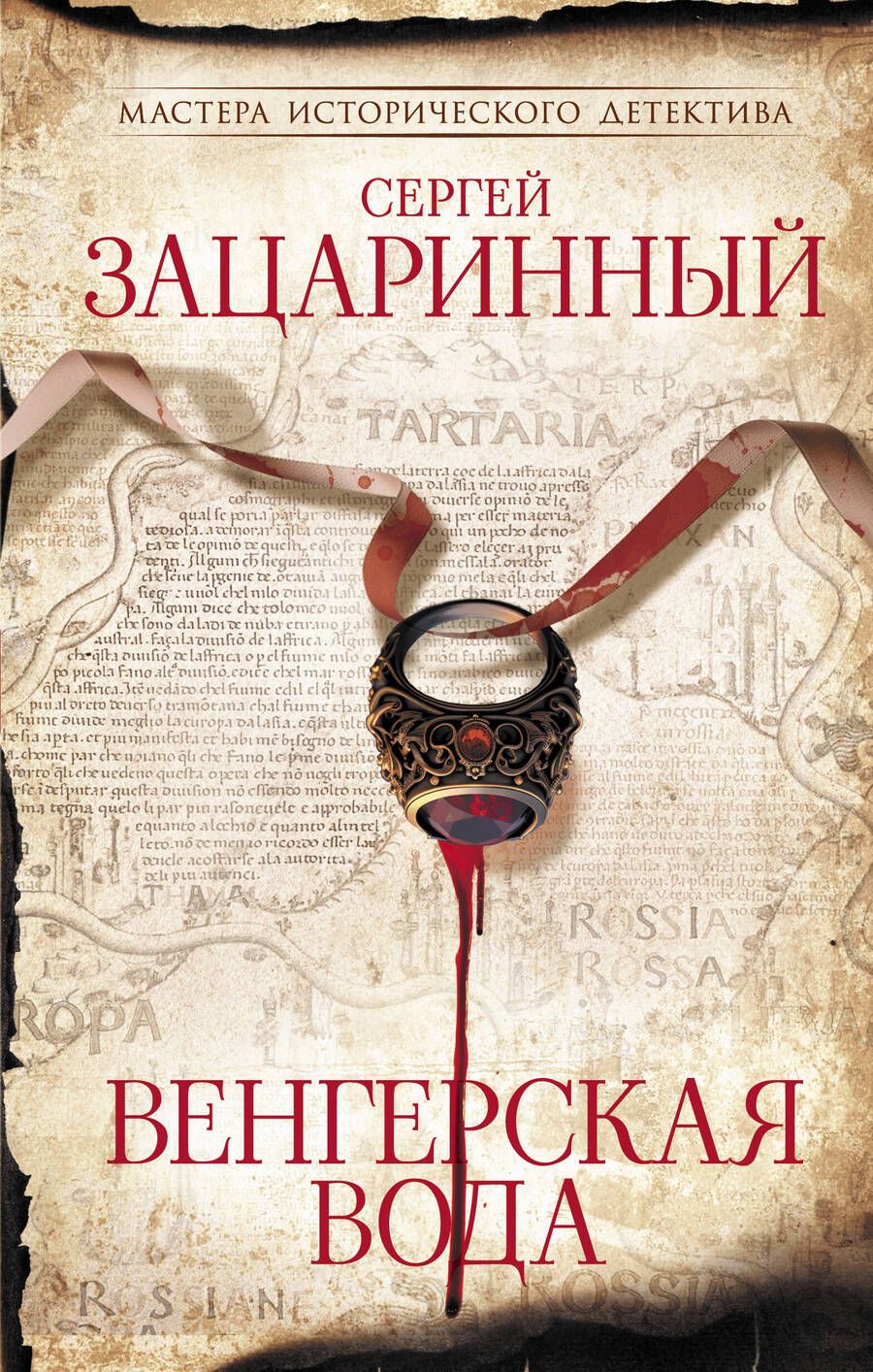 Обложка книги "Зацаринный: Венгерская вода"