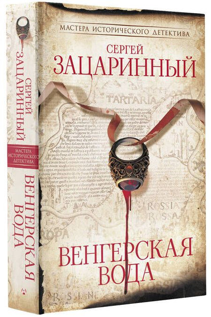 Фотография книги "Зацаринный: Венгерская вода"