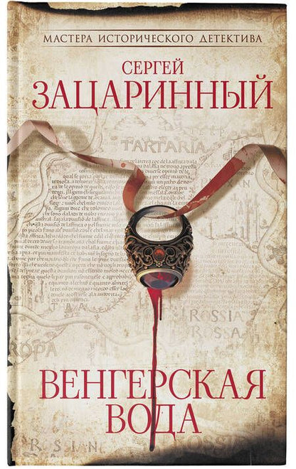 Фотография книги "Зацаринный: Венгерская вода"