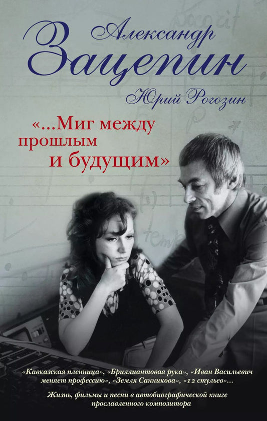 Обложка книги "Зацепин, Рогозин: "...Миг между прошлым и будущим""