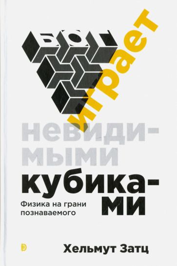 Обложка книги "Затц: Бог играет невидимыми кубиками. Физика на грани познаваемого"