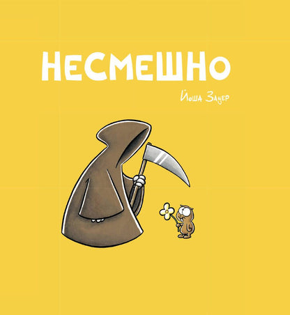 Обложка книги "Зауер: Несмешно"