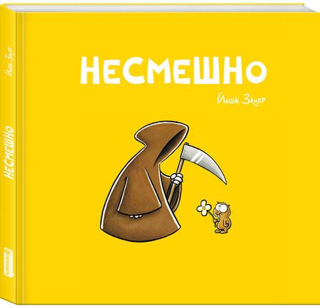 Фотография книги "Зауер: Несмешно"