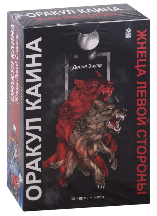 Обложка книги "Зауэр: Оракул Каина. Жнеца Левой Стороны, 52 карты + книга"