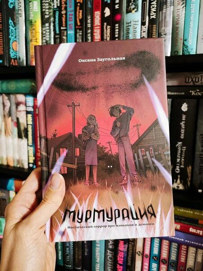 Фотография книги "Заугольная: Мурмурация"