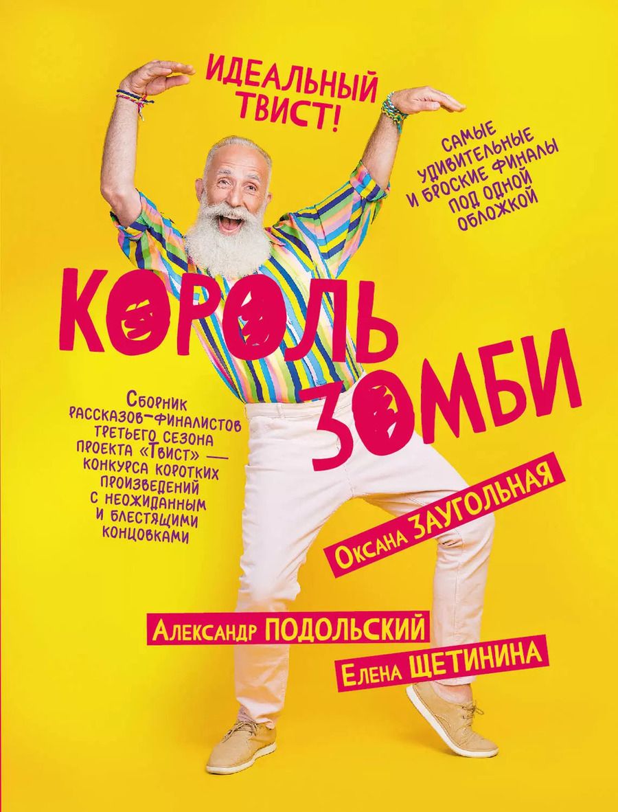 Обложка книги "Заугольная, Подольский, Щетинина: Король зомби: сборник"