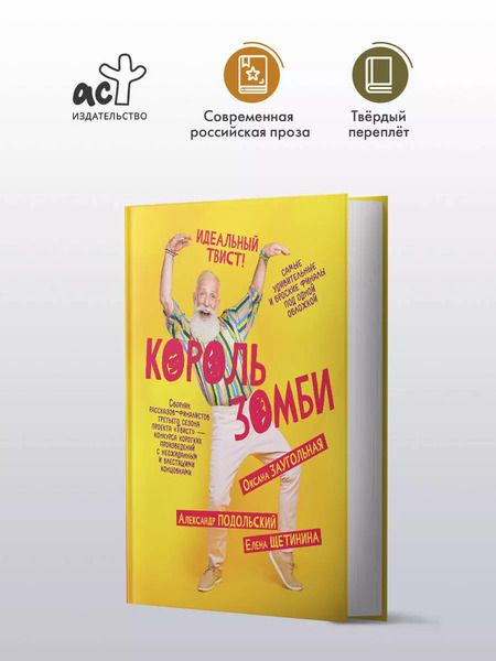 Фотография книги "Заугольная, Подольский, Щетинина: Король зомби: сборник"