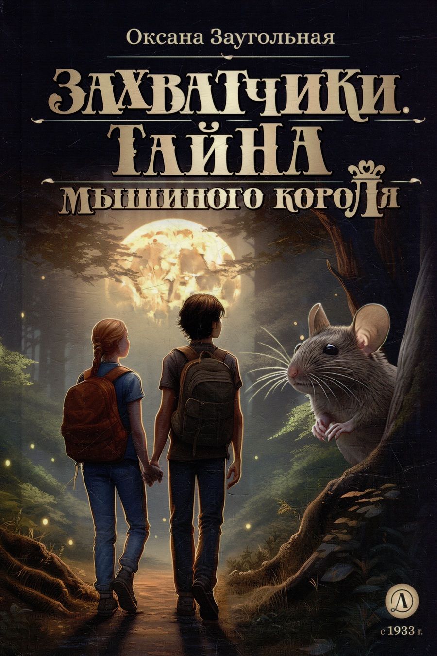 Обложка книги "Заугольная: Захватчики. Книга 1. Тайна мышиного короля"