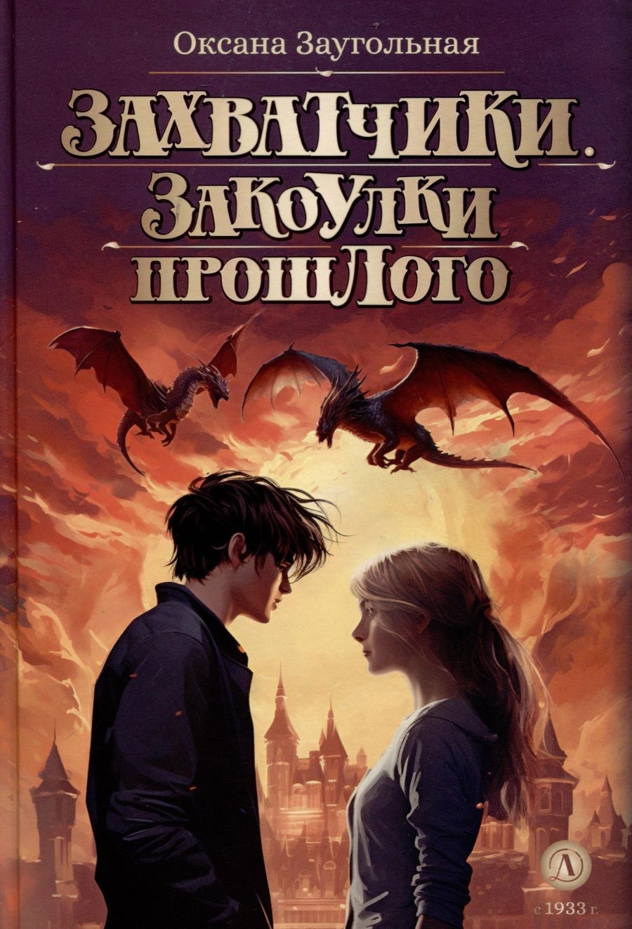 Обложка книги "Заугольная: Захватчики. Книга 3. Закоулки прошлого"