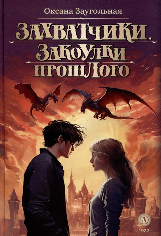 Обложка книги "Заугольная: Захватчики. Книга 3. Закоулки прошлого"
