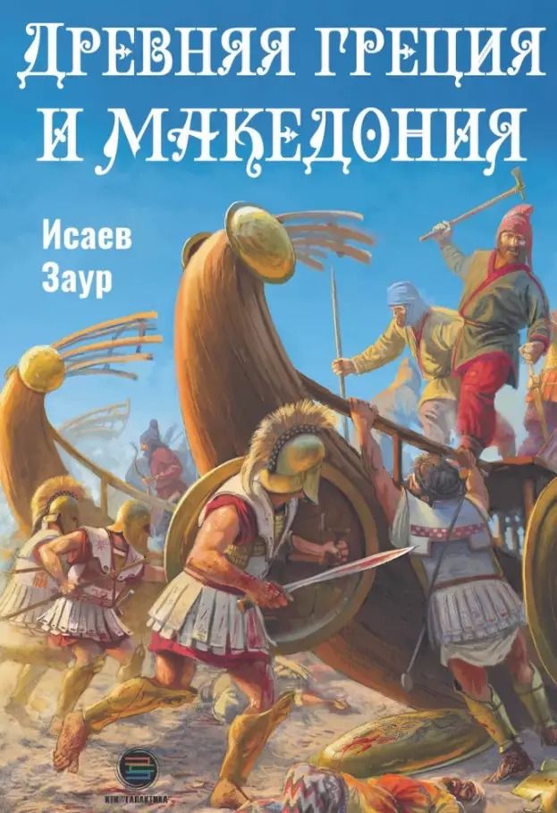 Обложка книги "Заур Исаев: Древняя Греция и Македония"