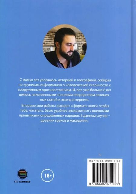 Фотография книги "Заур Исаев: Древняя Греция и Македония"