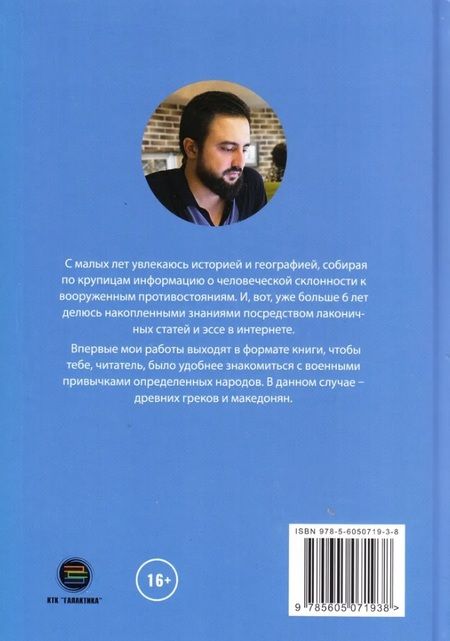 Фотография книги "Заур Исаев: Древняя Греция и Македония"