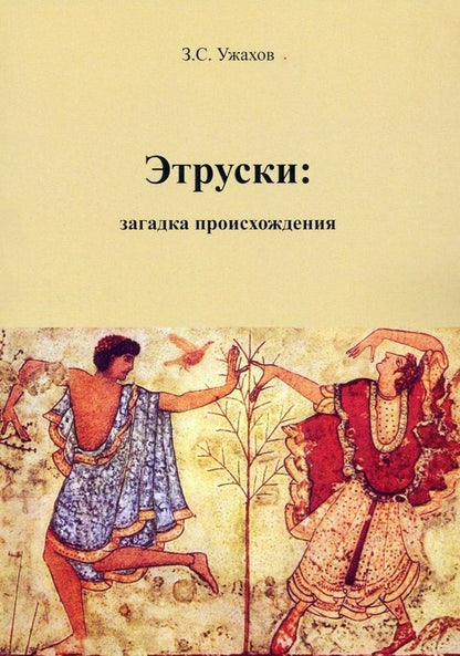 Обложка книги "Заурбек Ужахов: Этруски. Загадка происхождения"