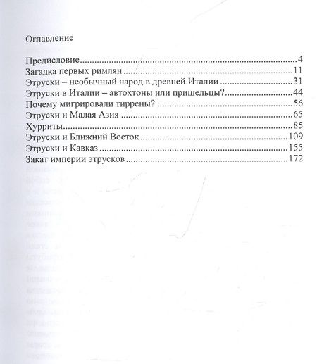 Фотография книги "Заурбек Ужахов: Этруски. Загадка происхождения"