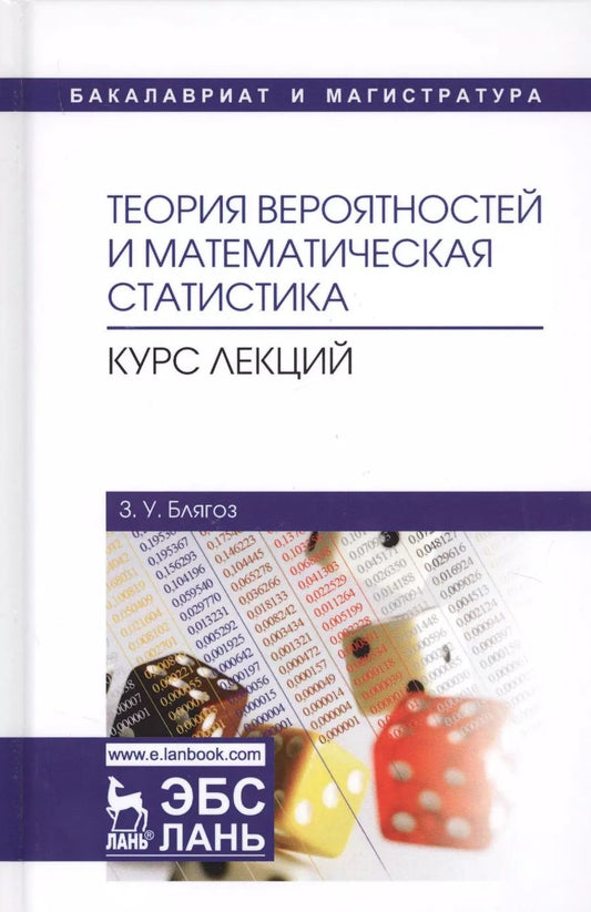 Обложка книги "Заурбий Блягоз: Теория вероятностей и математическая статистика. Курс лекций. Учебное пособие"