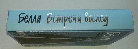 Фотография книги "Завада, Куликов: Белла. Встречи вослед"