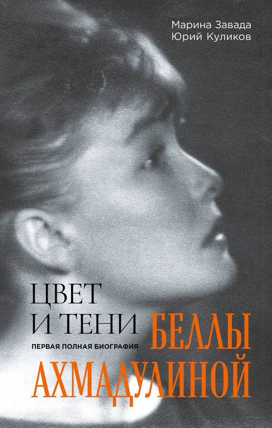 Обложка книги "Завада, Куликов: Цвет и тени Беллы Ахмадулиной. Первая полная биография"