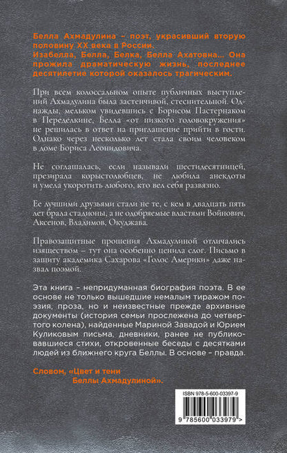 Фотография книги "Завада, Куликов: Цвет и тени Беллы Ахмадулиной. Первая полная биография"